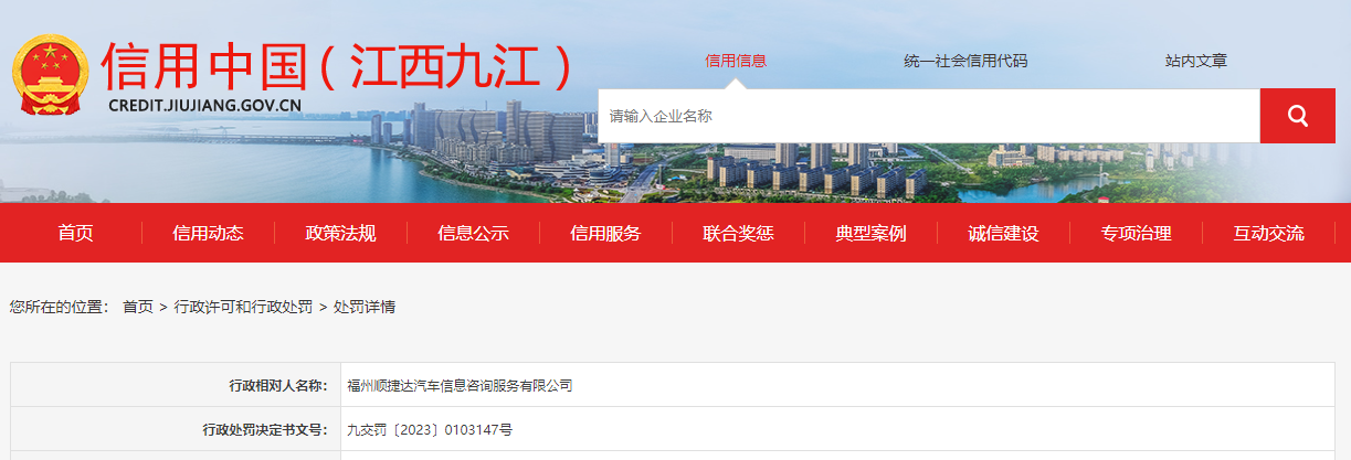 福州顺捷达汽车信息咨询服务被罚5000元 事件背后的深意