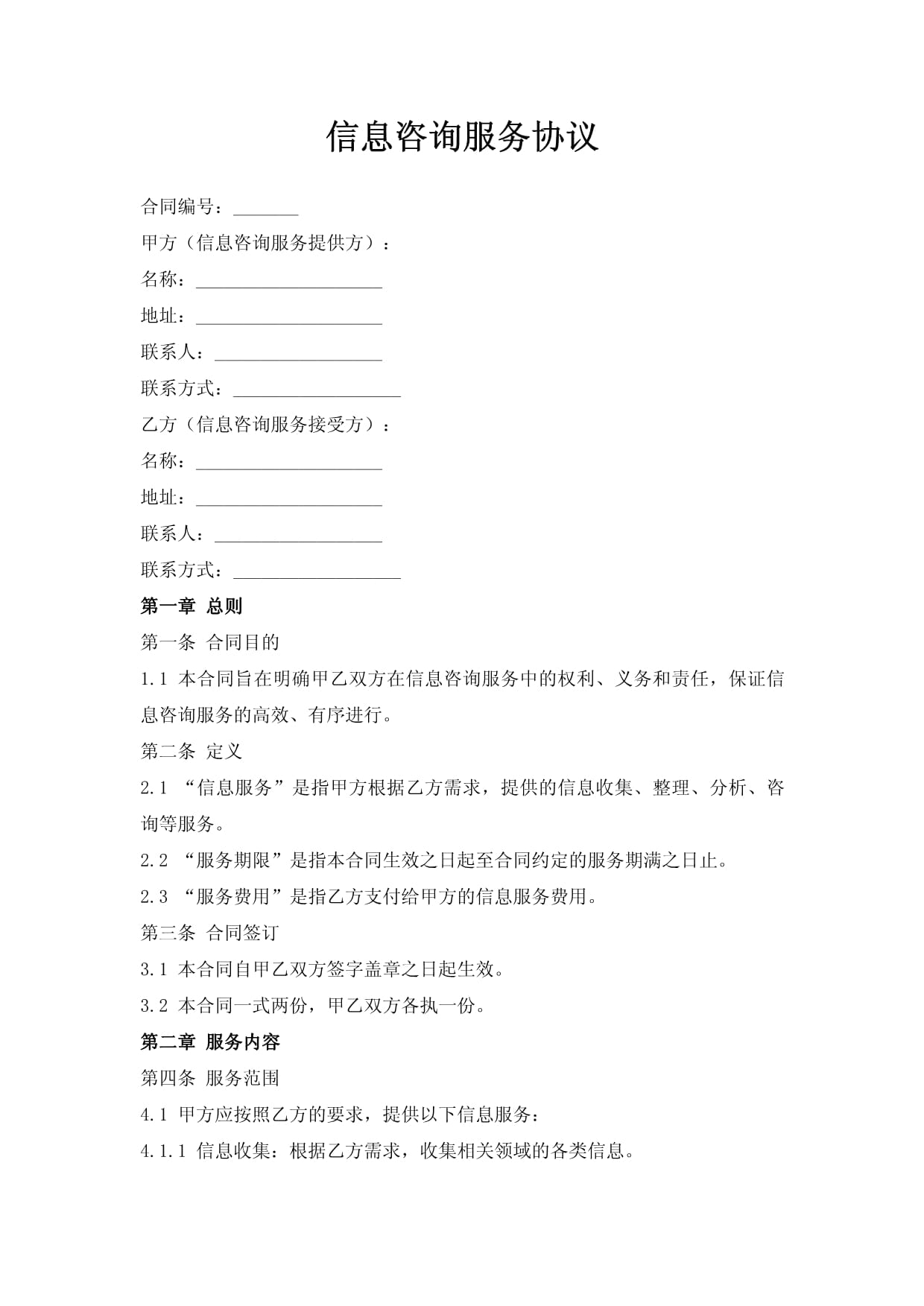 信息咨询服务合同要点与履行指南